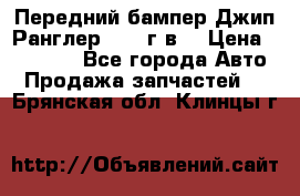 Передний бампер Джип Ранглер JK 08г.в. › Цена ­ 12 000 - Все города Авто » Продажа запчастей   . Брянская обл.,Клинцы г.